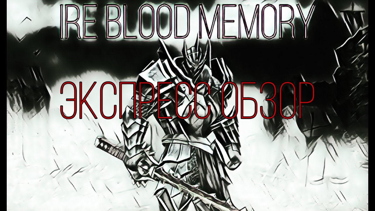 Экспресс обзор  Ire blood Memory