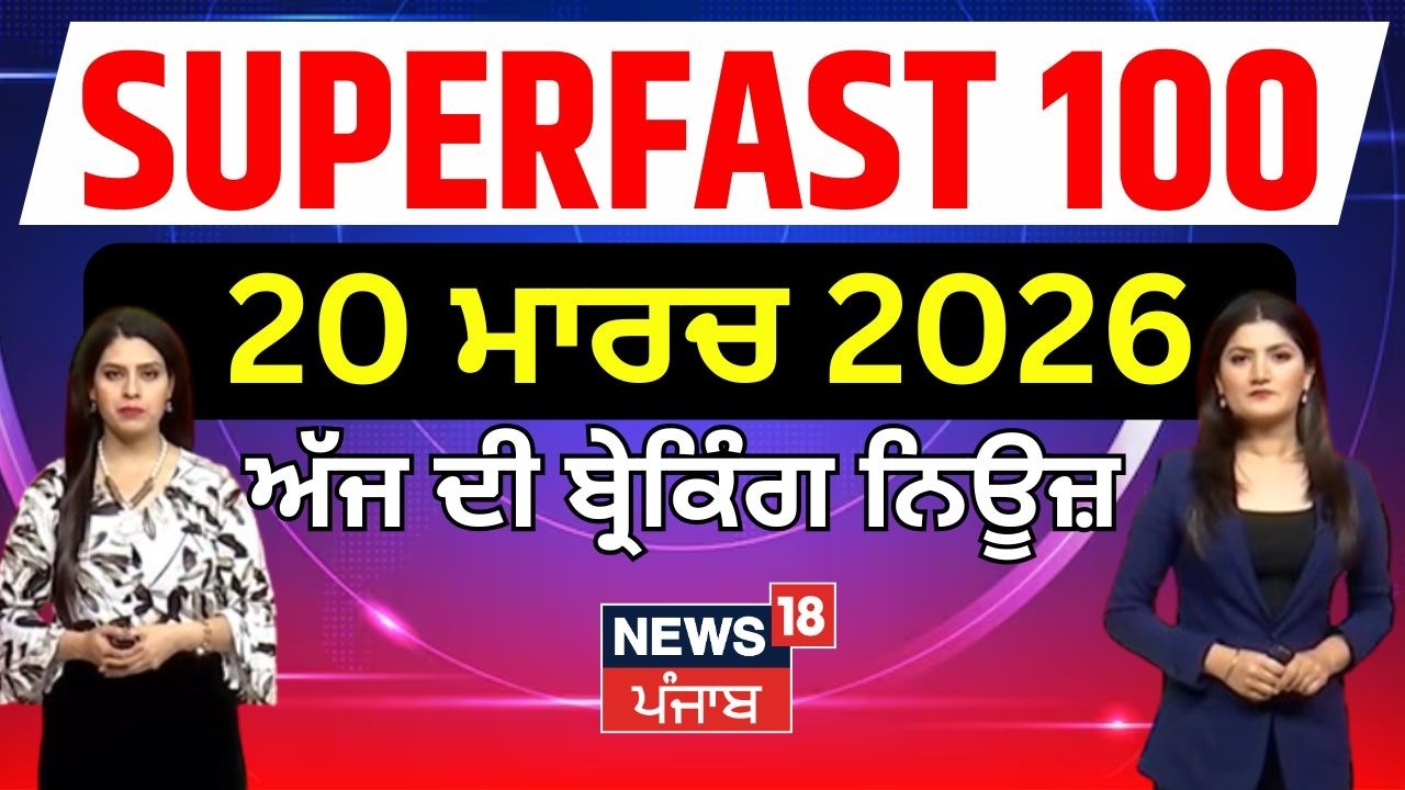Top News | ਖ਼ਬਰਾਂ ਫਟਾਫਟ | Superfast 50 | CM Mann | LPG Crisis| Iran War| Iran | News18 Punjab