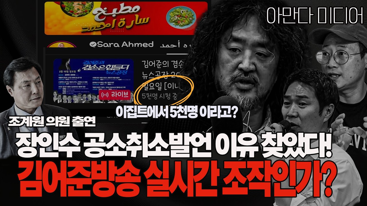 [단독] #김어준 실시간 시청자 조작인가? #장인수가 왜 그랬을까? #이재명 대통령 검찰개혁 빨리 해달라 #초선의원 조계원 의원 출연