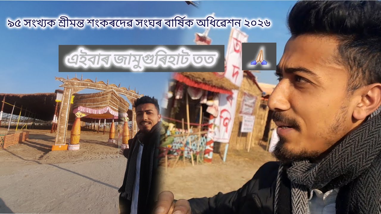 শ্ৰীমন্ত শংকৰদেৱ সংঘৰ ৯৫ সংখ্যক বাৰ্ষিক অধিৱেশন এইবাৰ শোণিতপুৰৰ জামুগুৰিহাট তত | প্ৰস্তুতি চাওক 😊