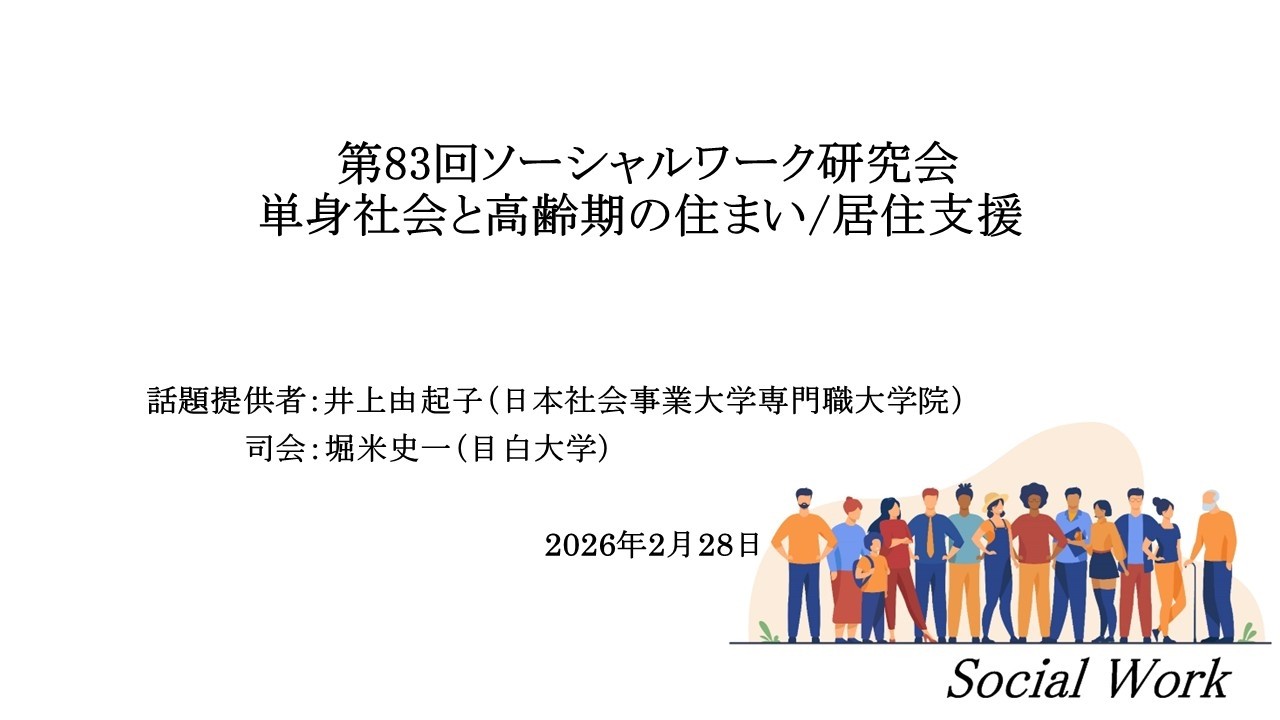 単身社会と高齢期の住まい/居住支援【ソーシャルワーク研究会】