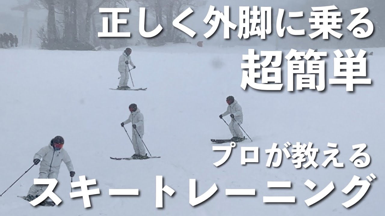 【スキーの基本】外脚に乗ることの必要性やその為の方法をプロスキーヤーが解説しています。