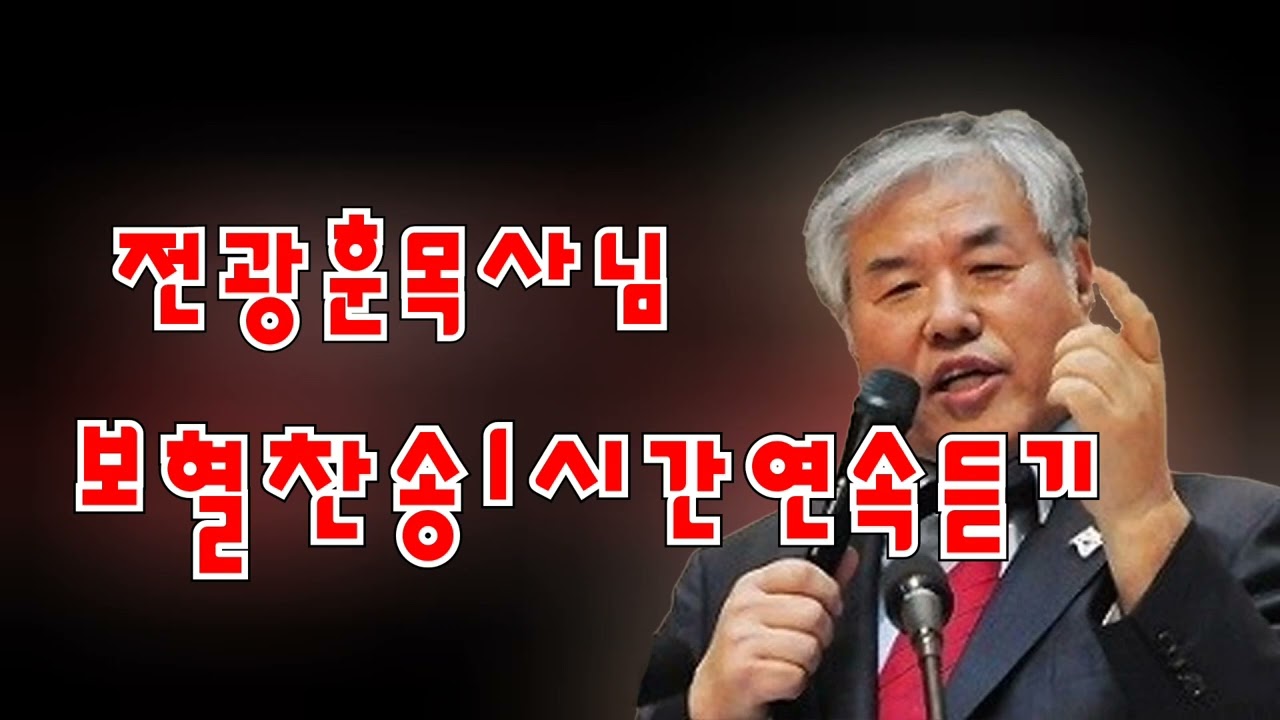 전광훈목사님 보혈찬송메들리 연속듣기 