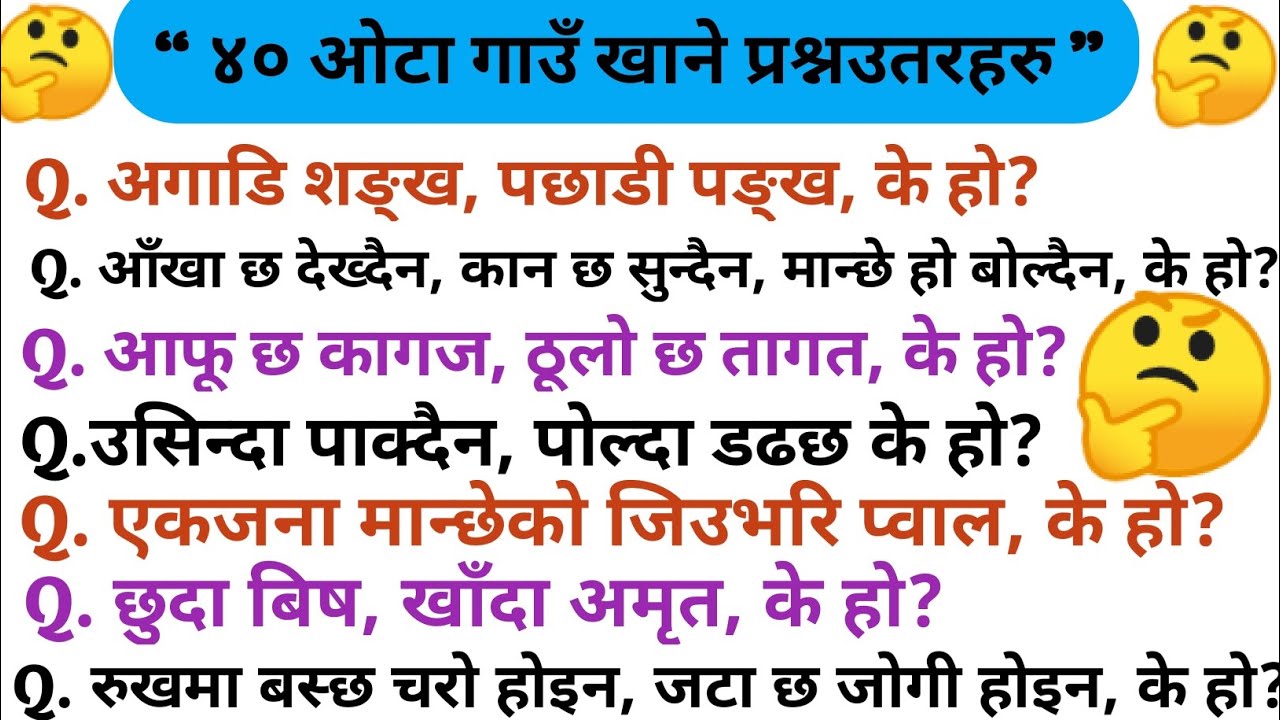 Gau Khane Katha || गाउँ खाने कथा || Very Interesting “40 Gau Khane Questions & Answers In Nepali ||