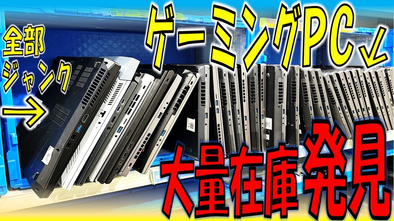 【秋葉原】高性能ゲーミングPCのジャンクを大量に販売している店舗を発見www【中古PC】【ジャンク】 #02