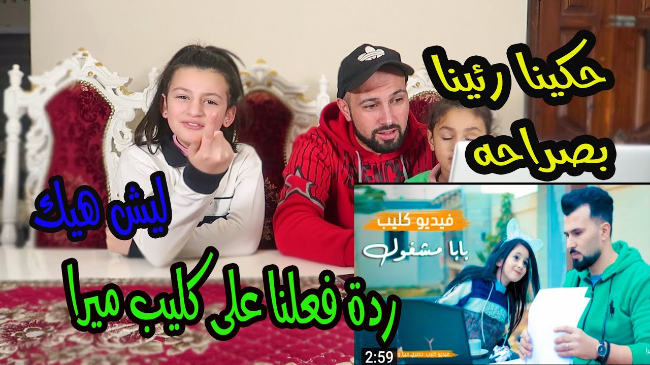 ردة فعلنا ع كليب ميرا😣صدمه توقعنا شغلهم..بيي...؟؟
