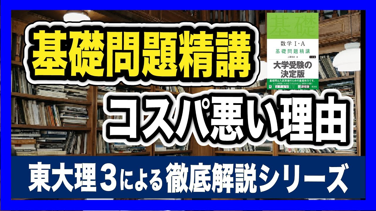 【欠点と長所】基礎問題精講の注意点