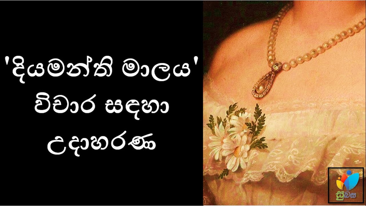 Sinhala Grade 11 - Diyamanthi Maalaya | දියමන්ති මාලය​