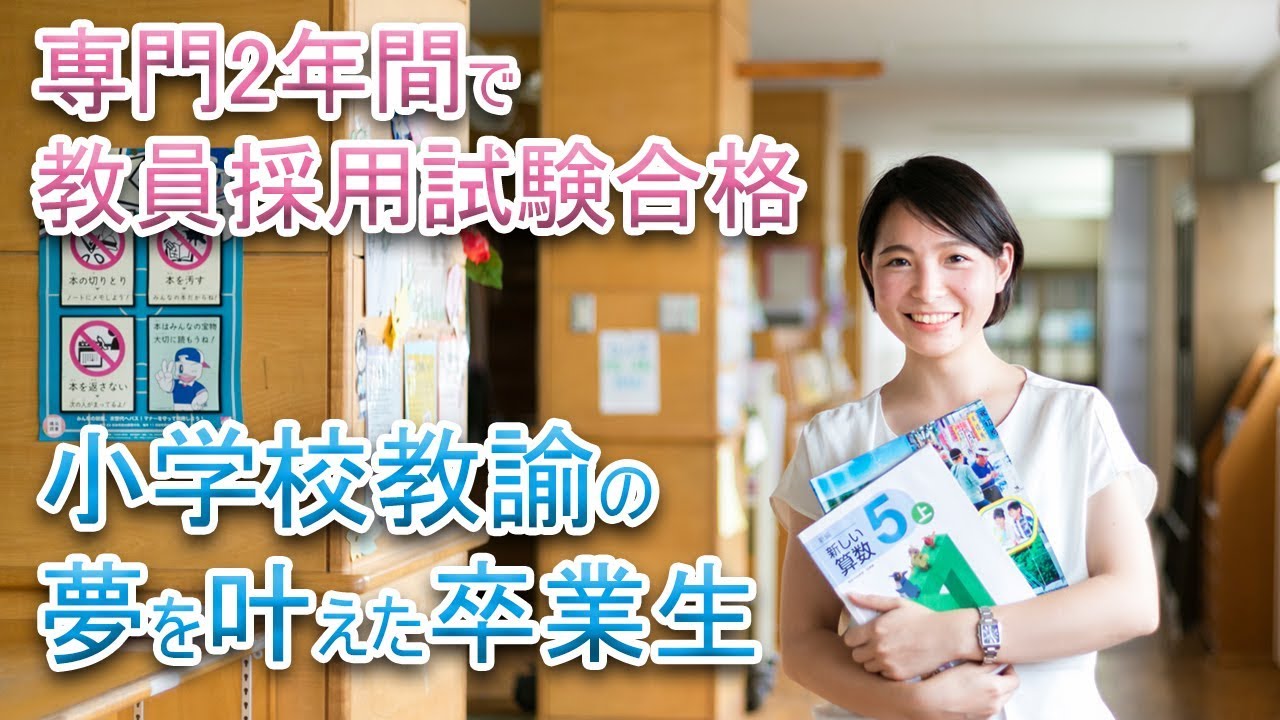 教員採用試験に現役合格！！小学校教諭として働く卒業生からのメッセージ