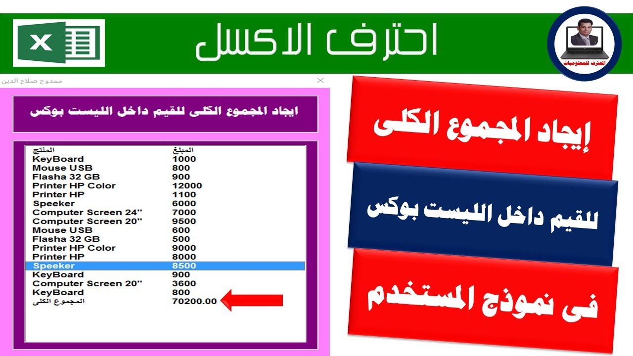 ايجاد مجموع القيم داخل الليست بوكس فى الاكسل