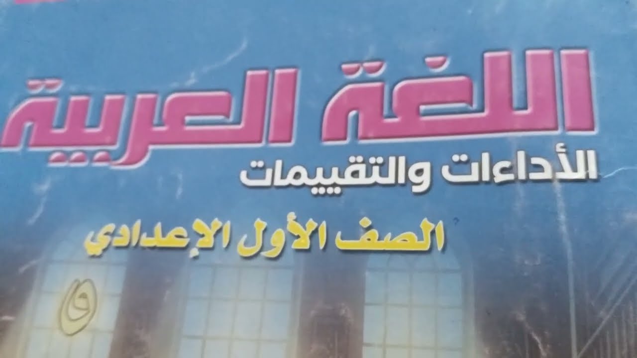 التقييم الخامس ص٢٢و٢٣ من كتاب التقييمات الصف الأول الإعدادي الترم الثاني المنهج الجديد 2026
