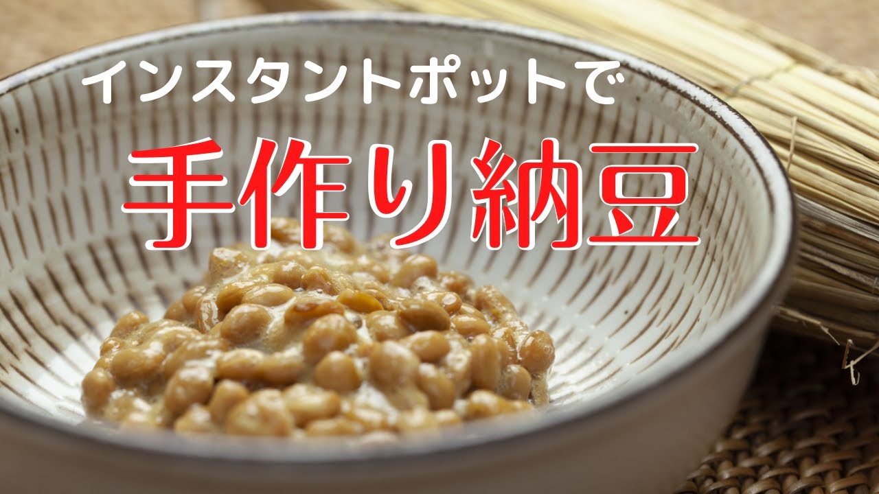 手作り納豆【気ままシニア・アメリカ日記】インスタントポットで納豆を作る方法