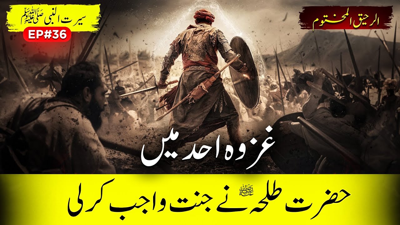 Al Raheeq Ul Makhtoom Ep 36 | In The Battle Of Uhud - Hazrat Talha RA Made Jannah Obligatory | Sirat