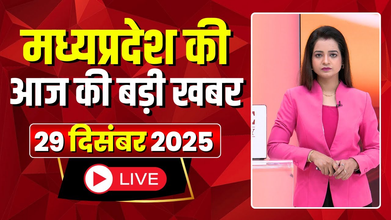 Madhya Pradesh Latest News : मेरा मध्यप्रदेश | मध्यप्रदेश आज की बड़ी खबरें | 29 December 2025
