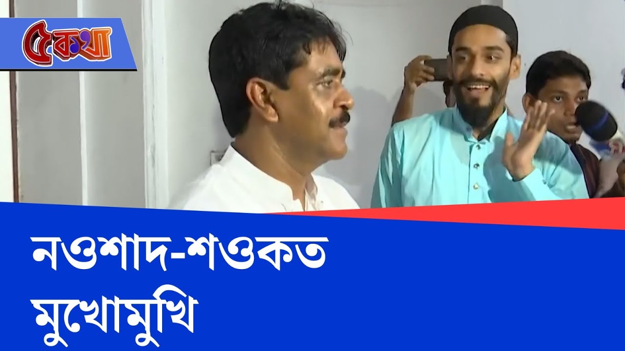 Naushad Siddiqui and Saokat Molla: মুখোমুখি নওশাদ-শওকত, রাজ্য-রাজনীতির অন্যরকম ছবি