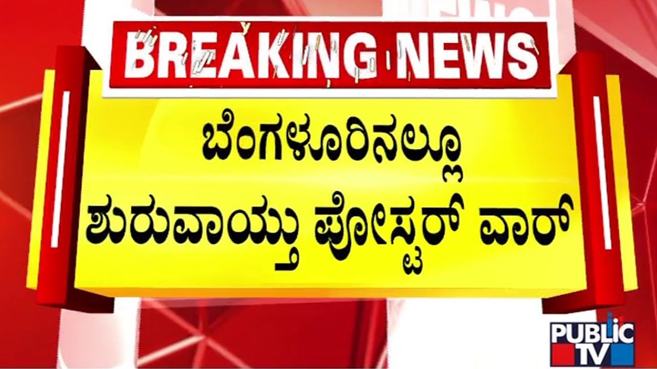 BJP Activists Protest Against Congress For Pasting Posters Against Suresh Kumar