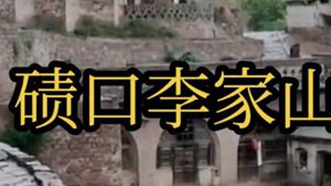 位于碛口古镇南3公里处，地处黄河中游山西西部、晋西边缘，地貌以黄土丘陵为主。它是中国历史文化名村，被誉为北方黄土高原的“小布达拉宫”，著名画家吴冠中曾到此采风，称其为桃花源。