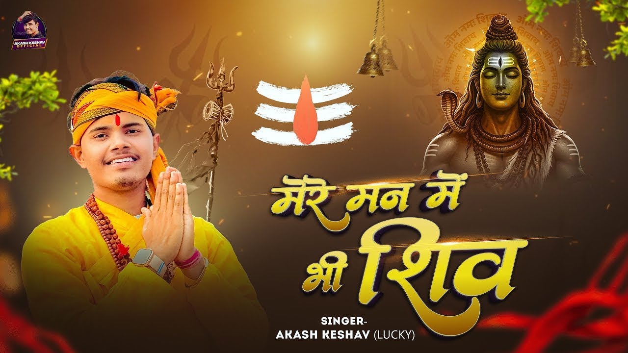 #video | Mere man me hai shiv mere tan me hai shiv |Akash Keshav lucky | Mahadev song 2026