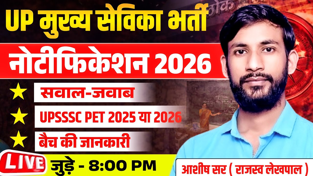 मुख्य सेविका भर्ती नोटीफिकेशन | mukhya sevika bharti | mukhya sevika notification 2026 #CCI #ashish