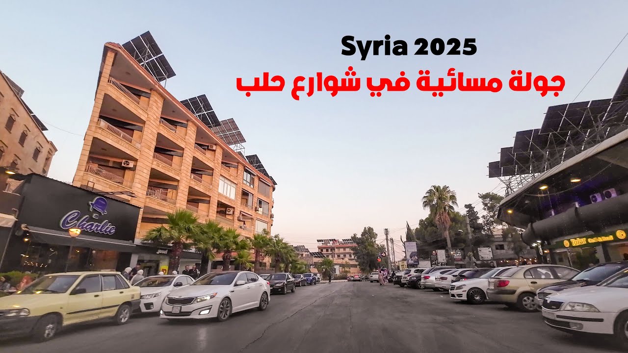 جولة مسائية في أجمل شوارع مدينة حلب 30-7-2025