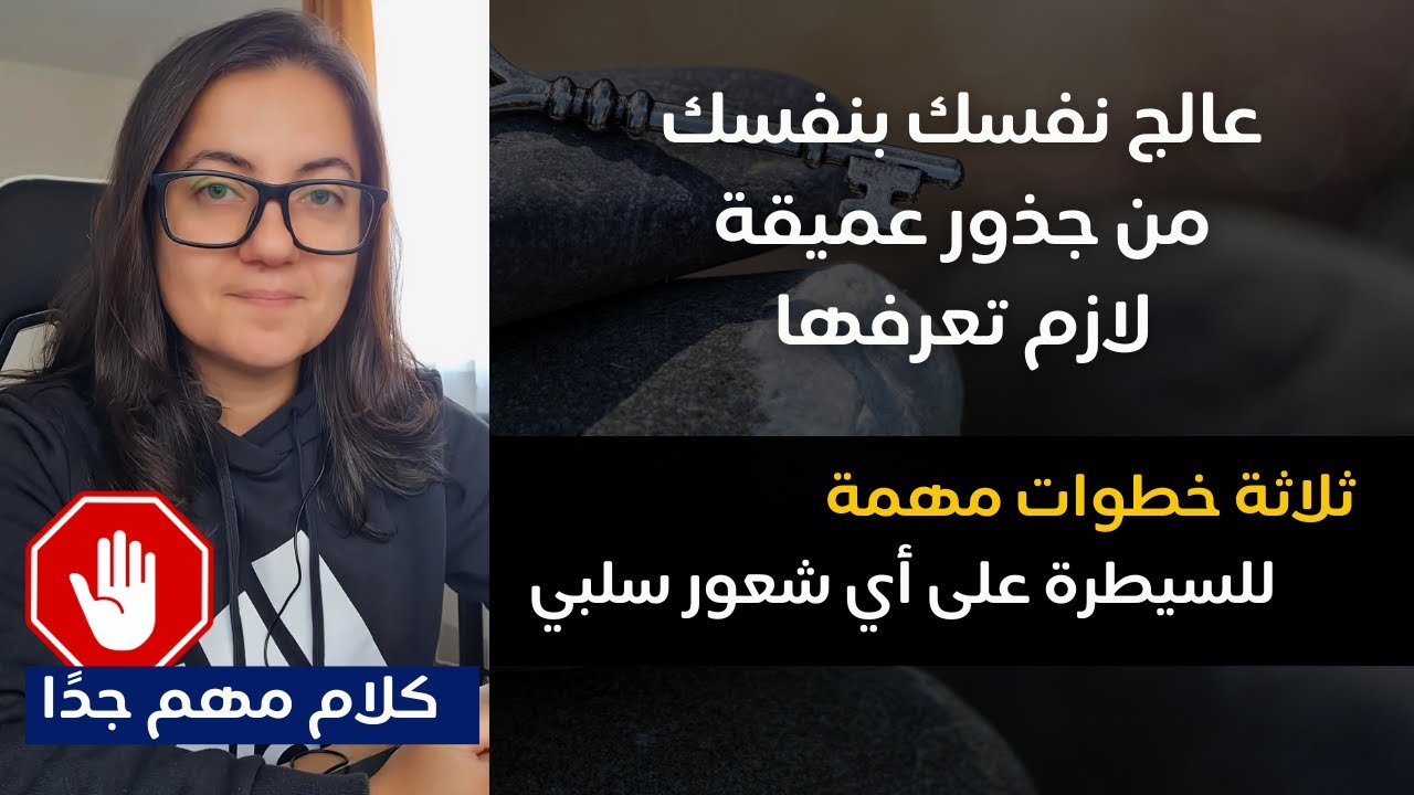 أفضل وأهم ثلاثة خطوات للسيطرة على المشاعر | عالج نفسك بنفسك