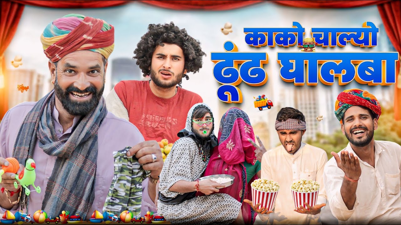 काको चाल्यो ढूंढ घालबा ।। Kaka Kajod ki Comedy || धमाकेदार राजस्थानी कॉमेडी वीडियो ।। #marwadi_masti