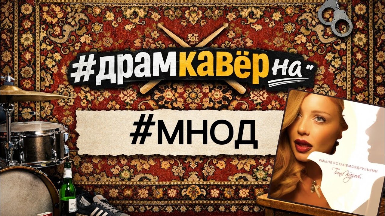 #драмкаверна | Тина Кароль - #МНОД |