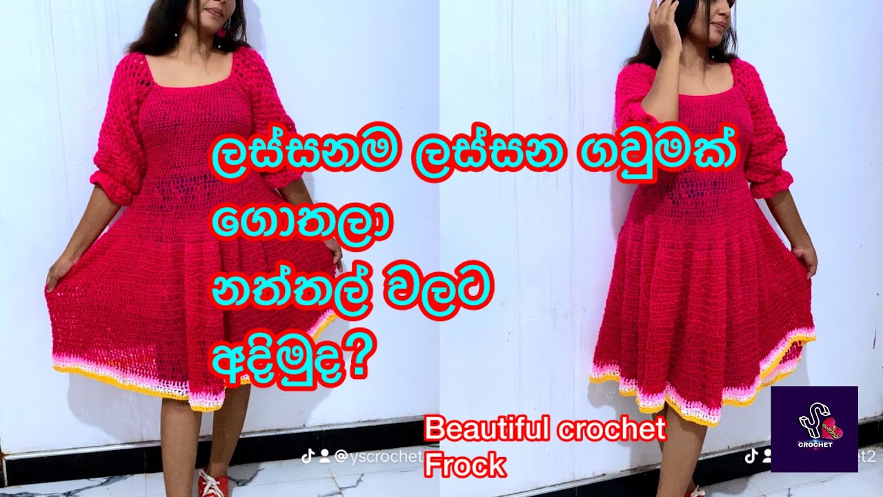 නත්තල් වලට ලස්සන ගවුමක් ගොතලා අදිමු #wool gethum sinhala @ys crochet