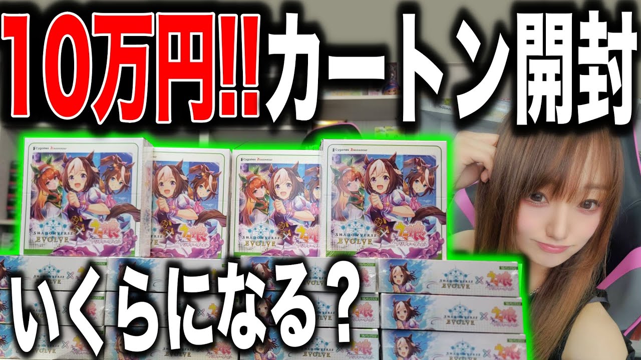 【エボルヴ】怖すぎる検証!!総額10万円のウマ娘BOXをカートン開封すると〇〇円になる…【驚異の現金圧縮率!?】