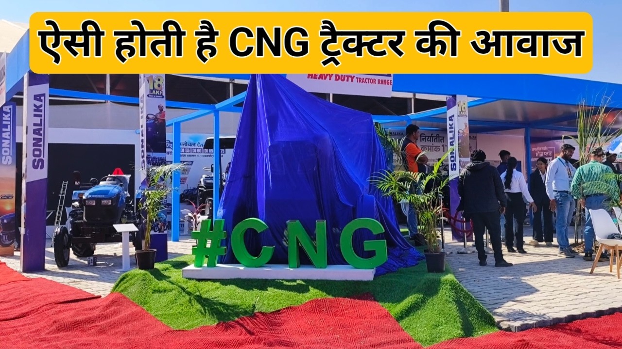 ऐसी होती है CNG ट्रैक्टर की आवाज | Sonalika CNG Tractor | CNG Tractor | पुणे किसान मेला 2025 |