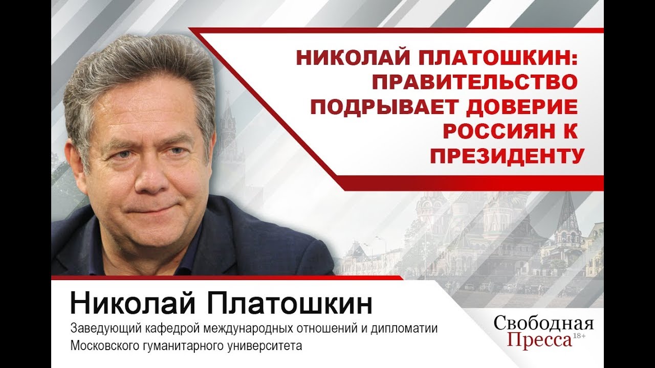 #НиколайПлатошкин  |  Правительство подрывает доверие россиян к президенту
