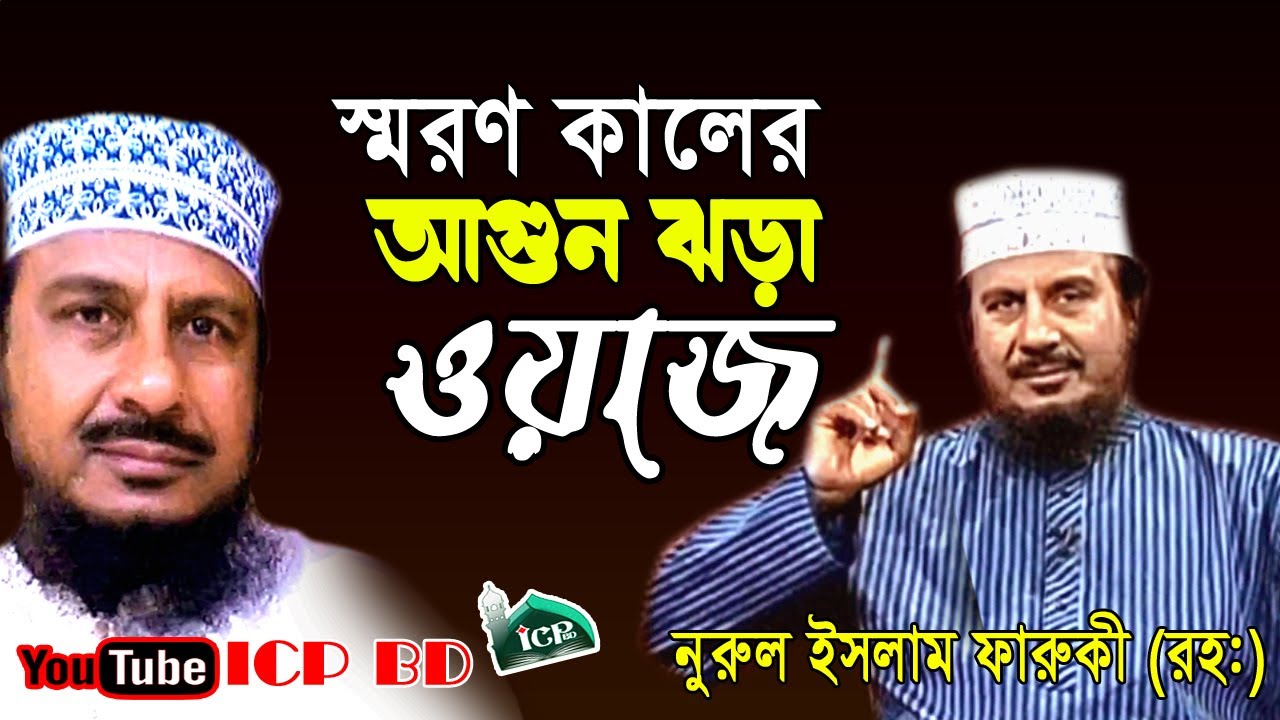 ওহাবী । নজদী । সালাফী মোনাফেক । নুরুল ইসলাম ফারুকী ।Mawlana Norul Islam Faruki । Bangla Waz । icp bd