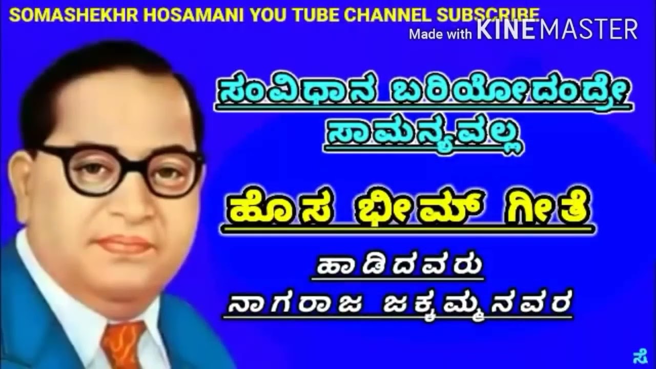 ಸಂವಿಧಾನ ಬರಿಯೋದಂದೇ ಸಾಮನ್ಯವಲ ಹೂಸ ಭೀಮ ಗೀತೆ