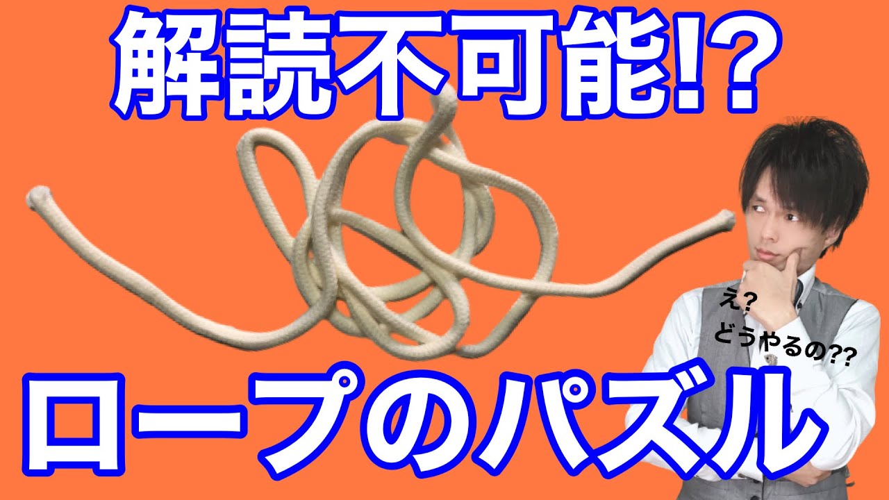 【種明かし】忘年会・新年会等でバカウケ間違いなし!ロープを使った笑いの取れる解けないパズル