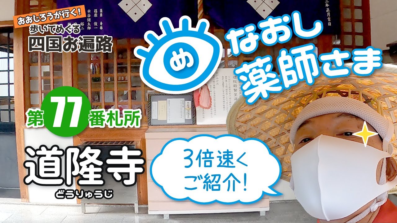 歩いてめぐる四国遍路　第77番 道隆寺 ～眼なおし薬師さま～
