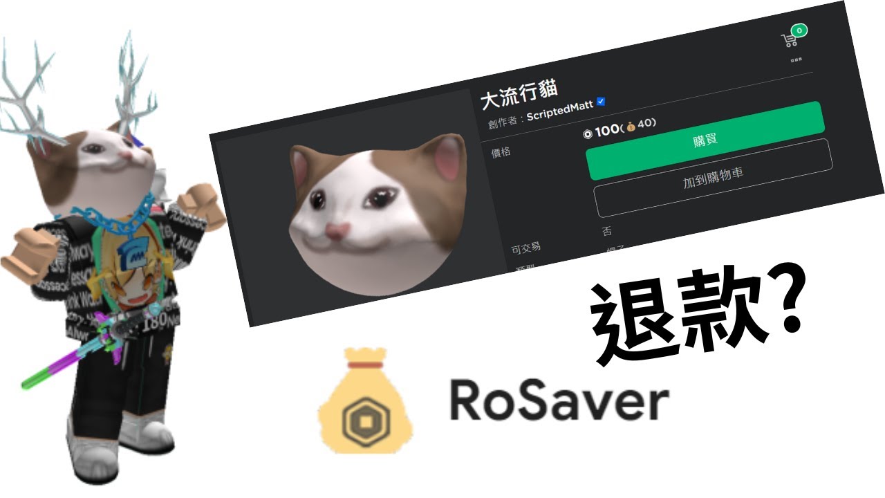 RoSAVER退款教學|貓克