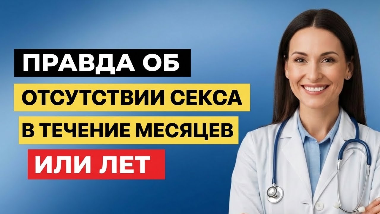 Что происходит с вашим телом, если у вас долгое время нет секса??