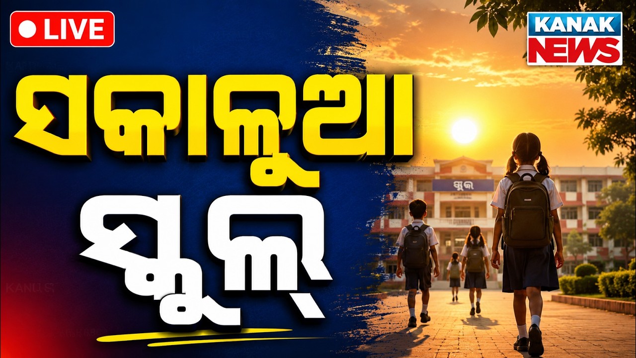 🔴ସକାଳୁଆ ସ୍କୁଲ୍ | Odisha School Timings Changed | New Timings Announced For Students