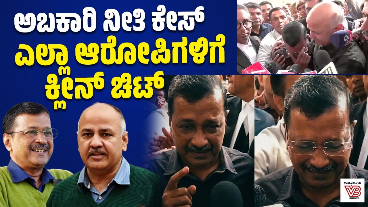 Delhi ಅಬಕಾರಿ ಪ್ರಕರಣ : Arvind Kejriwal, Manish Sisodia ಸೇರಿ 23 ಮಂದಿಗೆ ಖುಲಾಸೆ