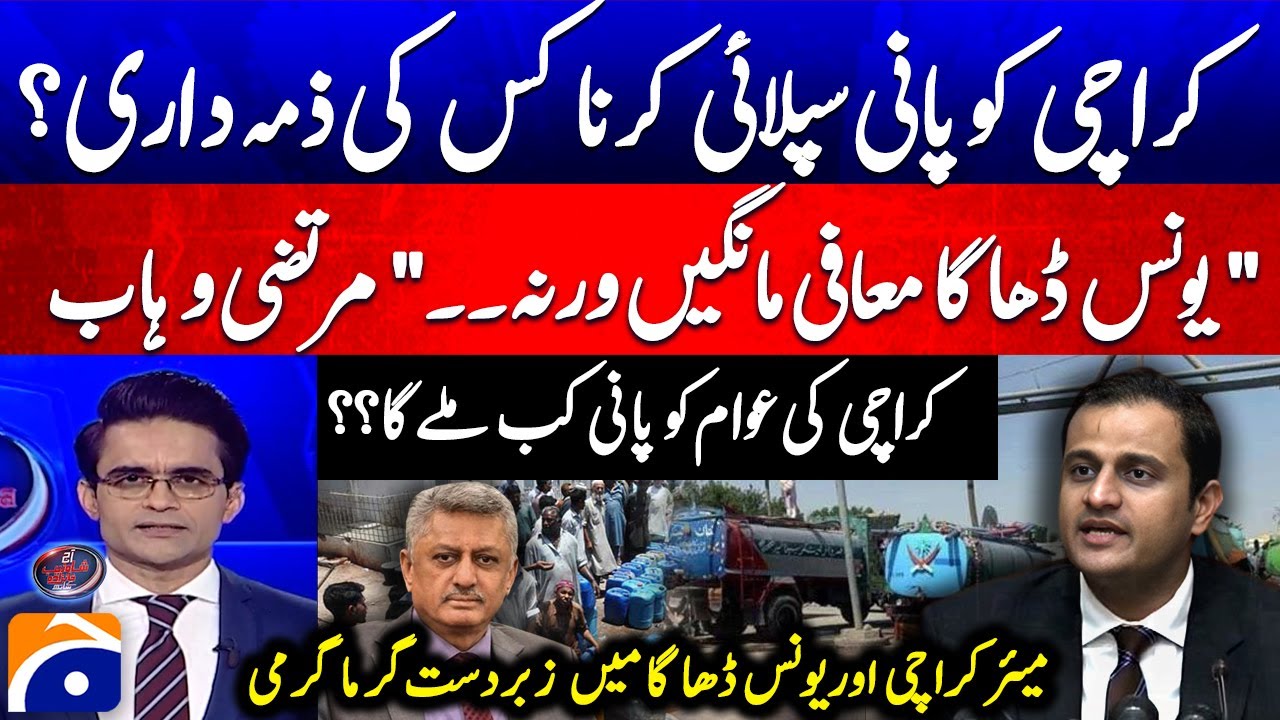 Water Shortage in Karachi  - Heated Debate Between Murtaza Wahab & M. Younus Dagha - Geo News