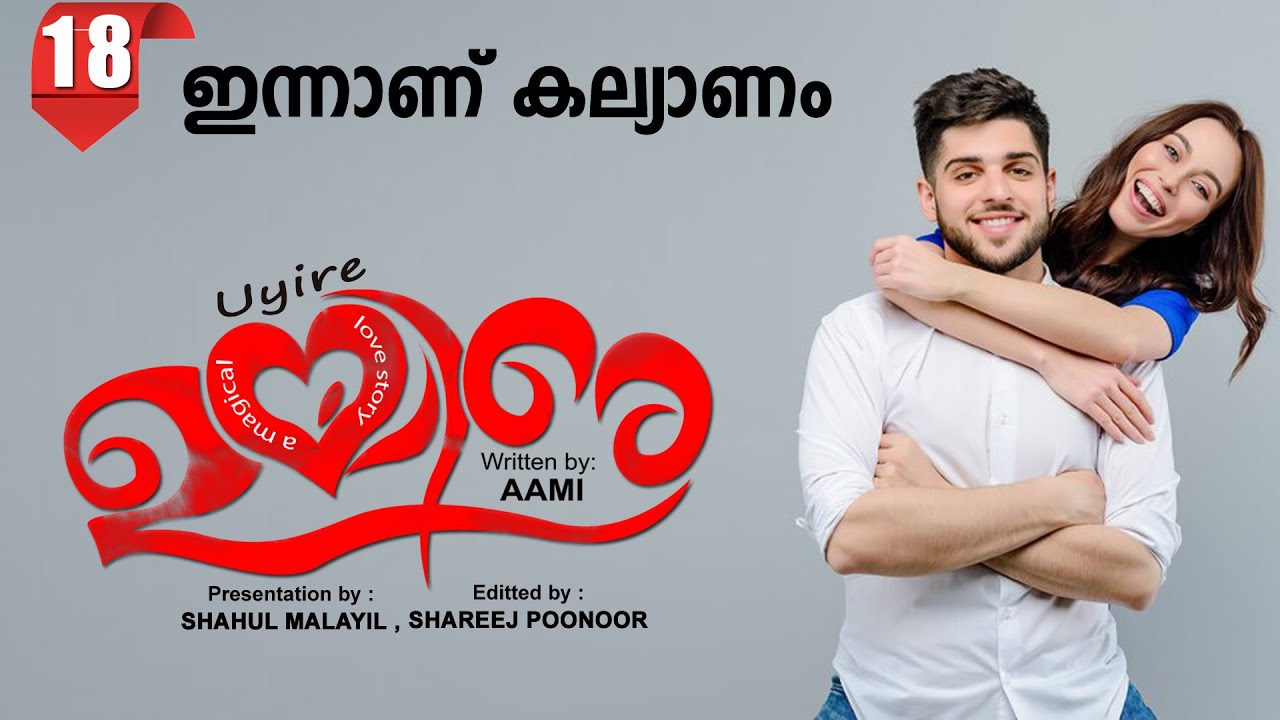 ഉയിരേ UYIRE PART 18 -SHAHUL MALAYIL STORY -AAMI ഇന്നാണ് കല്യാണം