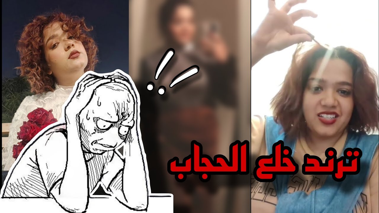 ترند خلع الحجاب... 🗿💔