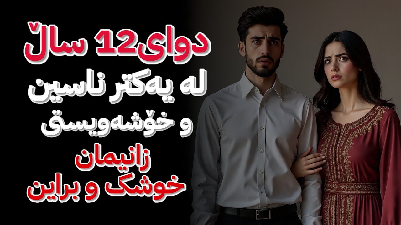 دوای دوانزە ساڵ لە ناسینی و ساڵانێک لەخۆشەویستی، پێیان وتین:- ئێوە خوشک و بران..!!