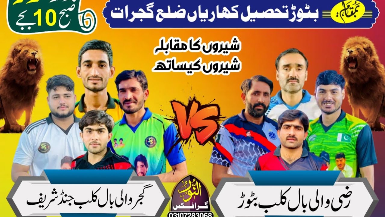 شوٹنگ والی بال شو میچ بمقام بٹور نزد بھدر ضلع گجرات
