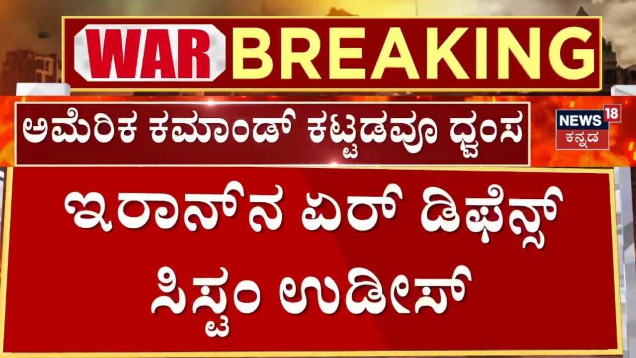 Iran Strikes US Airbase in Bahrain | ಕ್ಷಿಪಣಿ ಮತ್ತು ಡ್ರೋನ್​ ದಾಳಿ,ಅಮೆರಿಕ ಕಮಾಂಡ್ ಕಟ್ಟಡ ಧ್ವಂಸ