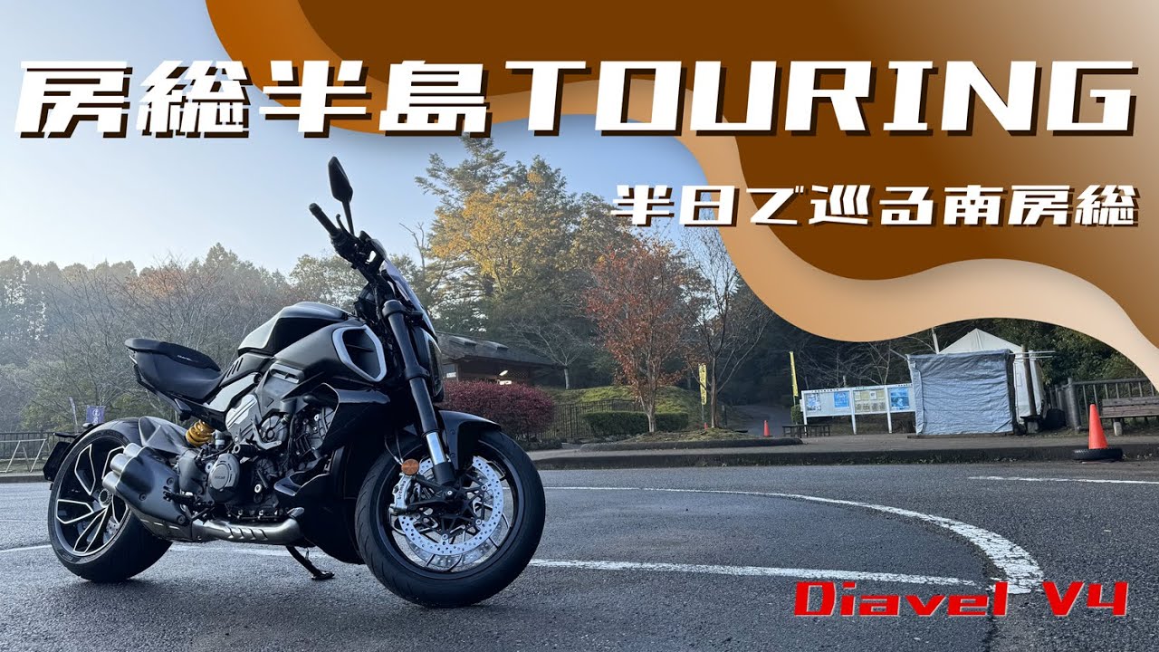 【Diavel V4】房総半島ツーリング -半日で巡る南房総-
