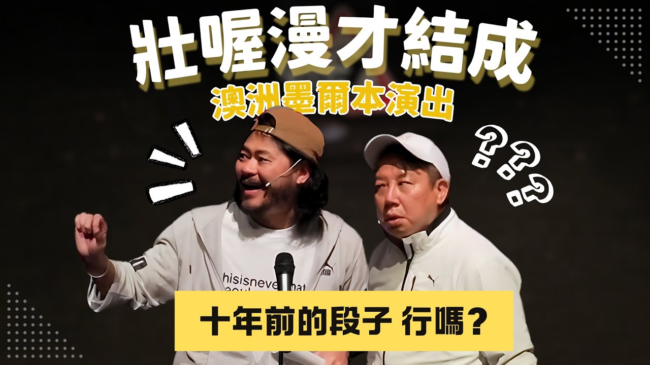 【壯喔漫才】壯喔漫才結成 澳洲墨爾本演出！！｜歐耶x壯壯  @strong.strong   ｜墨爾本喜劇節