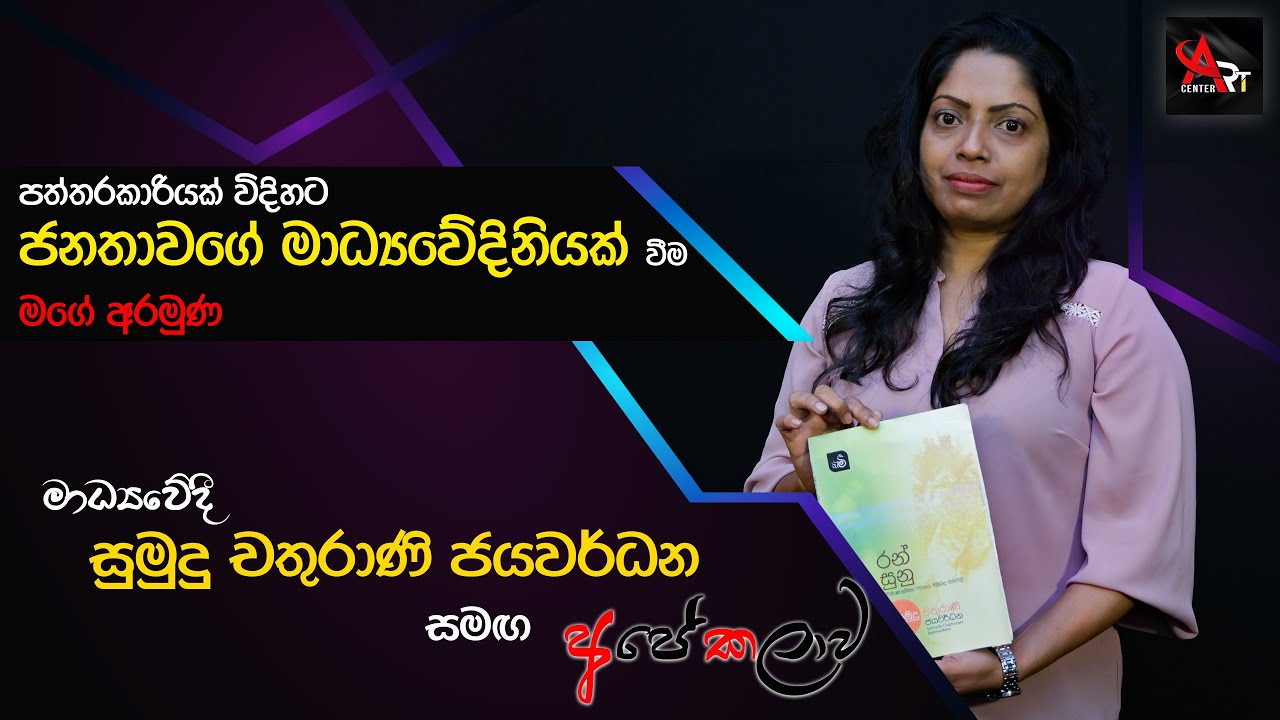 පත්තරකාරියක් විදිහට ජනතාවගේ මාධ්‍යවේදිනියක් වීම මගේ අරමුණ |  Sumudu Chathurani Jayawardhana