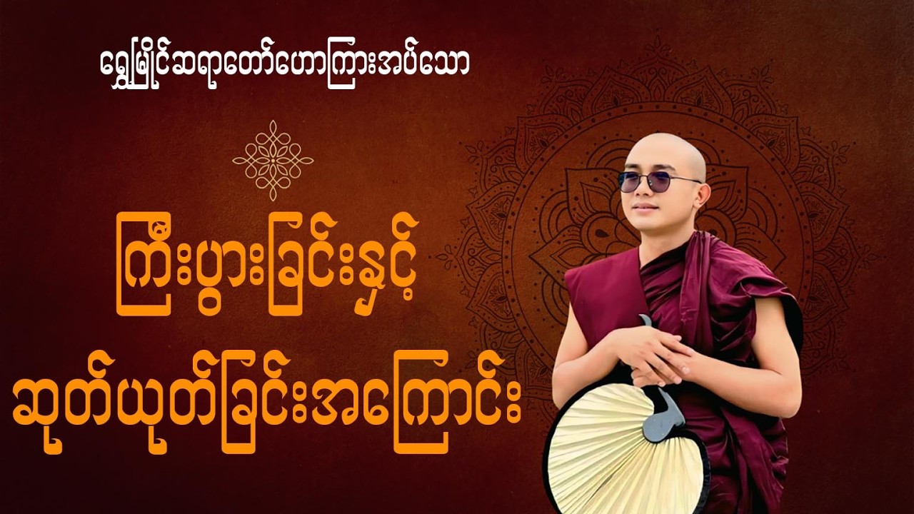 ကြီးပွားခြင်းနှင့်ဆုတ်ယုတ်ခြင်းအကြောင်း(ရွှေမြိုင်ဆရာတော်)