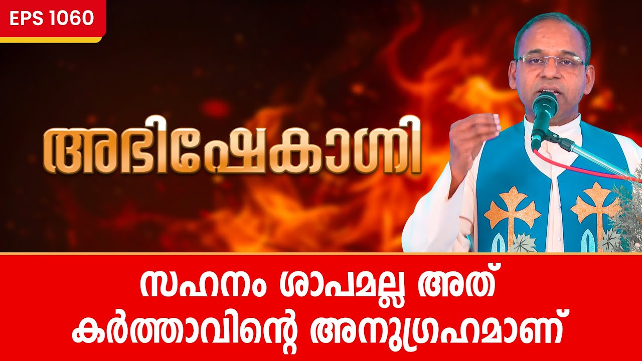 സഹനം ശാപമല്ല അത് കർത്താവിൻ്റെ അനുഗ്രഹമാണ് |  ABHISHEKAGNI | EP1060 | Fr Samson Christi PDM |